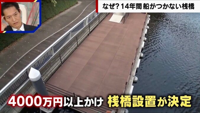 4000万円で作ったのに「14年間放置」の桟橋を独自取材　“全員一致の賛成”条件に舛添要一氏が言及「普通は多数決」 1枚目