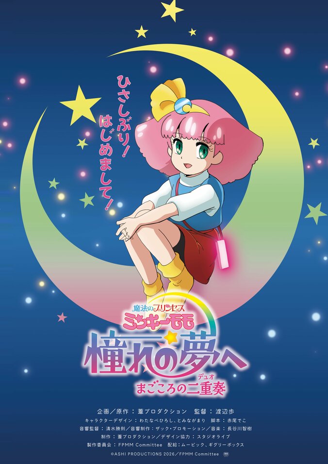 32年ぶりの完全新作『ミンキーモモ』11月13日公開決定！陽木くるみらキャスト、本ビジュアル＆特報解禁 3枚目
