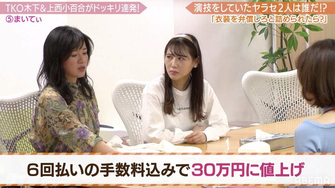 28万円の衣装を弁償 恵比寿マスカッツ・まいてぃ、元国会議員・上西小百合の恐怖のドッキリに涙 9枚目