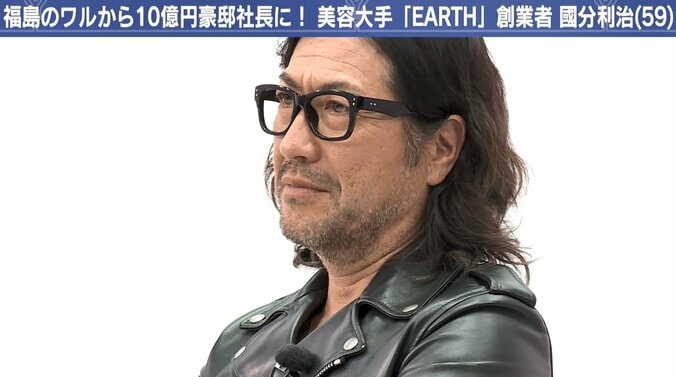 “10億円御殿”に住む美容室「EARTH」グループ創業者の経営哲学 1枚目