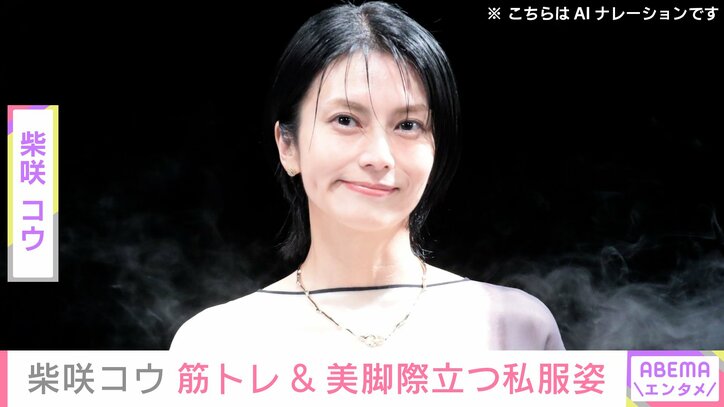 【写真・画像】イタリアでの水着姿が話題・柴咲コウ、背筋際立つ筋トレ中の様子&美脚が目を引く私服姿の自撮りショット公開　1枚目