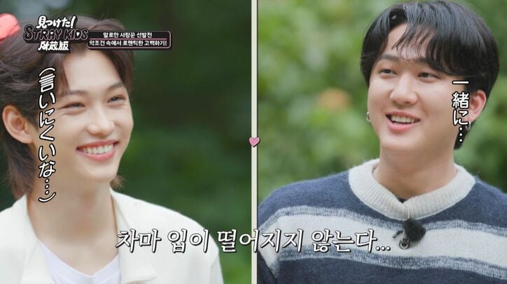 Stray Kidsヒョンジン、ロマンチックな“愛の告白”にメンバーもうっとり「その顔なら誰でも許す！」