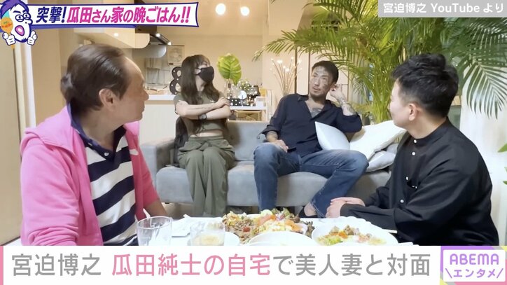 宮迫博之、アウトローのカリスマ・瓜田純士の自宅で美人妻と対面「家族以外で家に人が入るのは警察以外にないですよ」