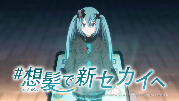 【写真・画像】『劇場版プロジェクトセカイ』と「ホットペッパービューティー」のコラボ、「#想髪で新セカイへ」キャンペーンが開催決定! 2枚目