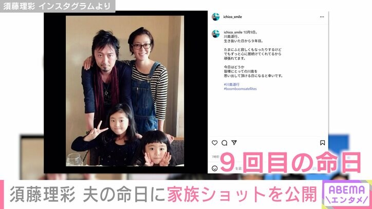 【写真・画像】須藤理彩（49）、脳腫瘍のため47歳で亡くなった夫・川島道行さんの命日に家族ショットを公開「ずっと心に居続けてくれてる」　2枚目