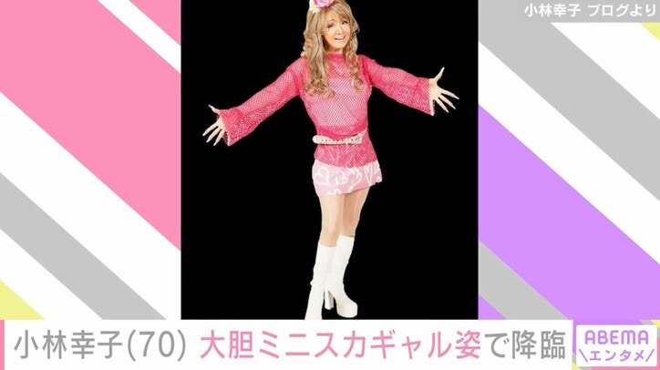 【写真・画像】“ラスボス”小林幸子（70）、 ミニスカギャル姿が話題に「さちぴさん可愛い～！」「脚が相変わらず綺麗」 1枚目