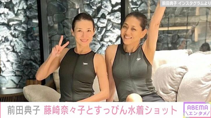 美人モデル・前田典子（57）＆藤崎奈々子（45）のすっぴん水着ショットに反響「お二人ともステキ」