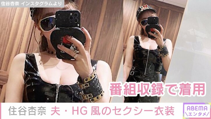 住谷杏奈、夫・HG風の胸元があいた衣装を公開「セクシー」「どんな収録よ」と反響