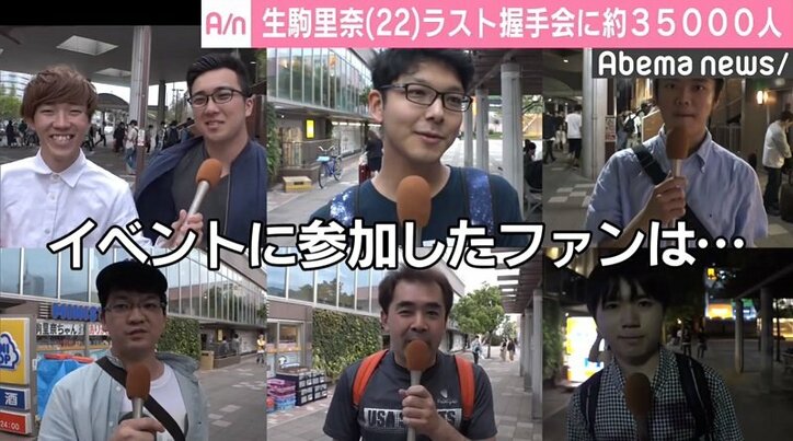 生駒里奈、ラスト握手会に約3万5000人　乃木坂46では過去最高