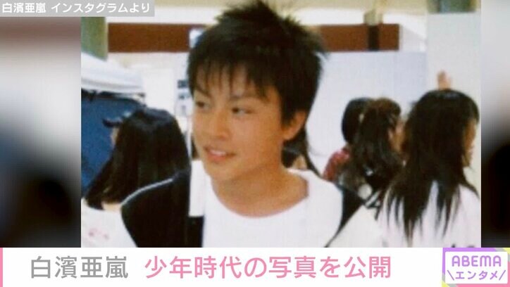 白濱亜嵐、“初めて人前で踊った日”少年時代の写真公開「かわいい天使」と反響