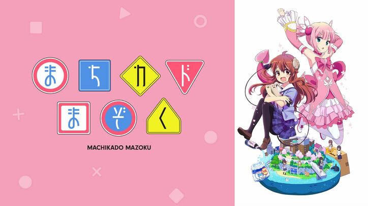 アニメ「まちカドまぞく」番組サムネイル