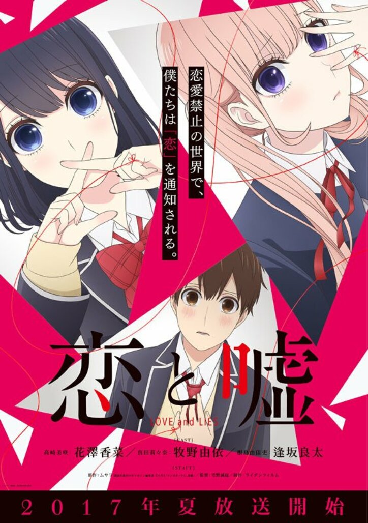TVアニメ「恋と嘘」キャストに花澤香菜、牧野由依、逢坂良太 先行上映イベントも