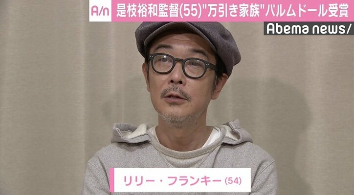 『万引き家族』カンヌ映画祭で快挙　リリー・フランキー「感動でじんましん」