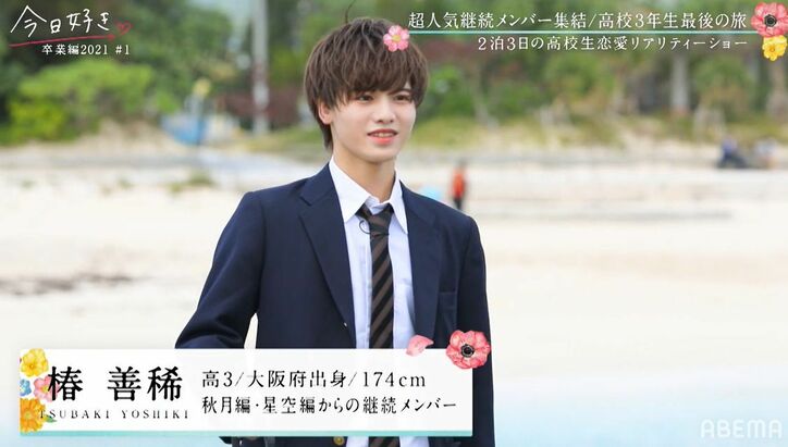 「神シーズン」「レベル高い!」超人気継続メンバーや高1で告白された人数13人のモテ女子も『今日好き』卒業編2021スタート