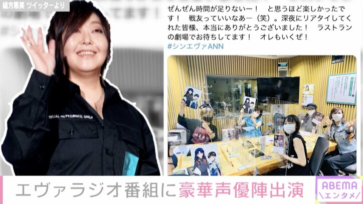 『シン・エヴァ』ラジオ番組に豪華声優陣が出演 シンジ役・緒方恵美「戦友っていいなあー」