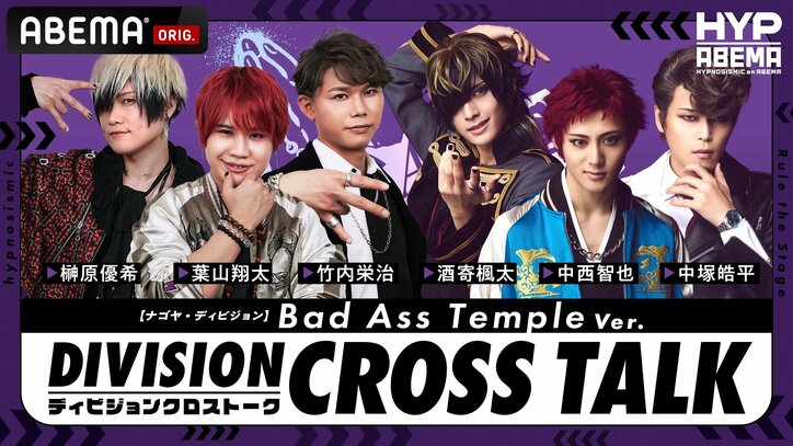 【写真・画像】ヒプマイ声優&ヒプステ俳優のクロストークが実現!『DIVISION CROSS TALK』全6公演をABEMA PPV独占生配信決定 2枚目