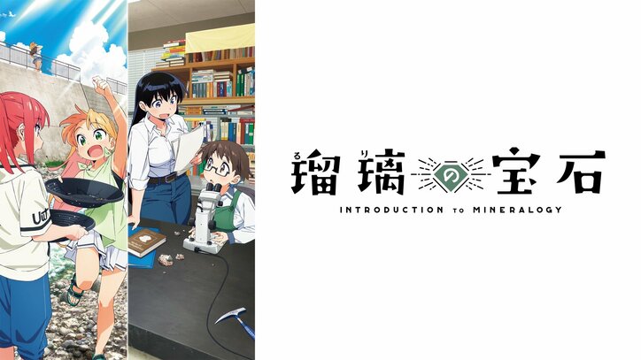 【写真・画像】アニメ『瑠璃の宝石』、ABEMAで最終話直前“全話無料”一挙放送!9/28・29に最新12話までをイッキ見 3枚目