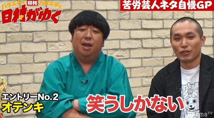 バナナマン日村、お笑いトリオ・オテンキの知られざる苦労エピソードに衝撃「実家が全焼した」