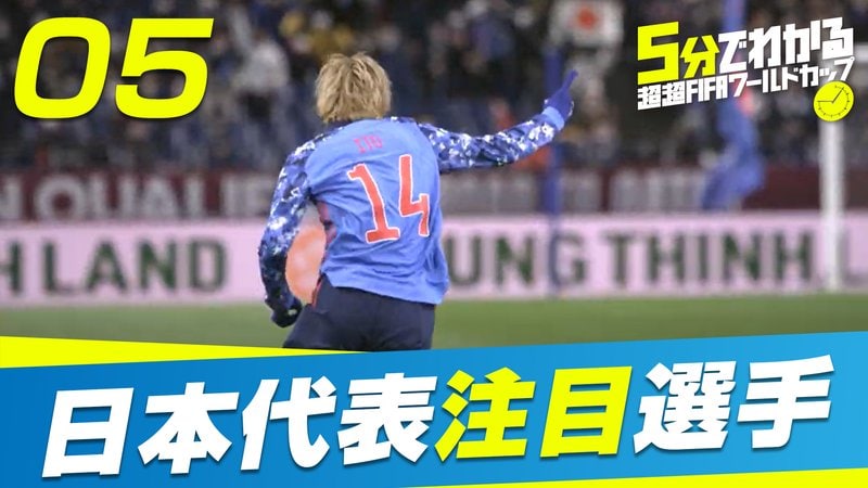 FIFAワールドカップカタール2022 - ワールドカップSPコンテンツ - 【日本代表注目選手編】5分でわかる超超FIFA ワールドカップ (スポーツ) | 無料動画・見逃し配信を見るなら | ABEMA