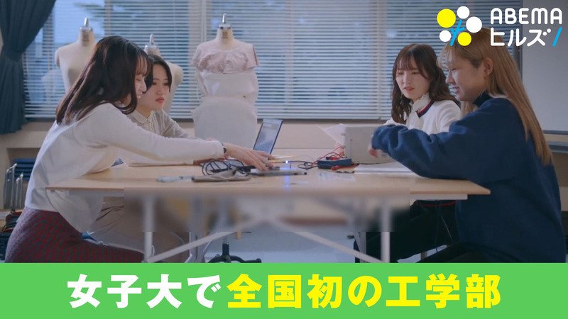 ABEMAヒルズ【平日ひる12時〜生放送】 - 最新NEWS - 女子大初!奈良女子大が「工学部」新設 (ニュース) | 無料動画・見逃し配信を見るなら | ABEMA
