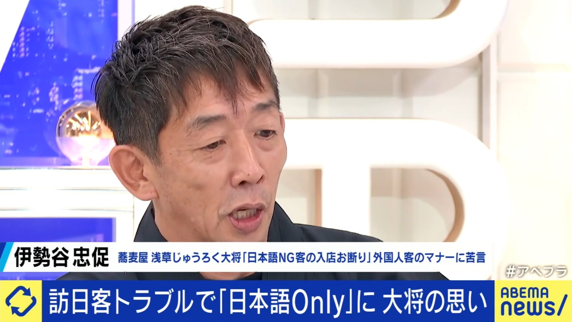 相次ぐ訪日客トラブルで｢外国人お断り｣はダメ？ ｢世界No.1の観光立国｣への課題とは？｢マナー違反はしっかり注意すべき｣  日本語Onlyの蕎麦屋大将と考える（ABEMA TIMES）｜ｄメニューニュース（NTTドコモ）