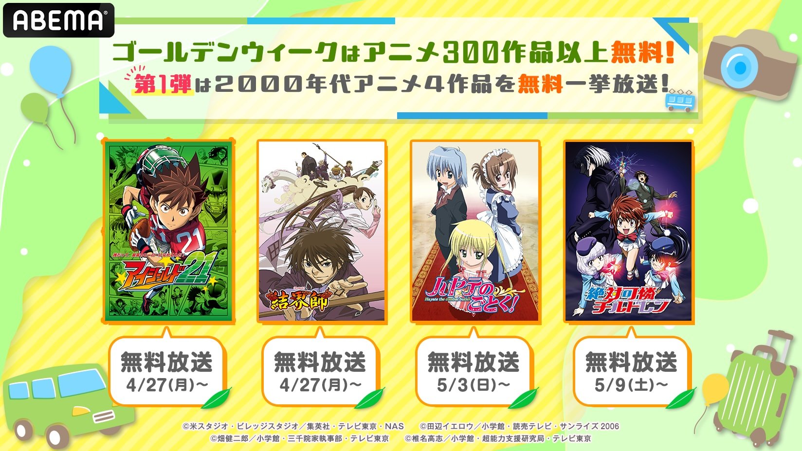 ABEMA】『アイシールド21』『結界師』など2000年代を彩った4作品の無料