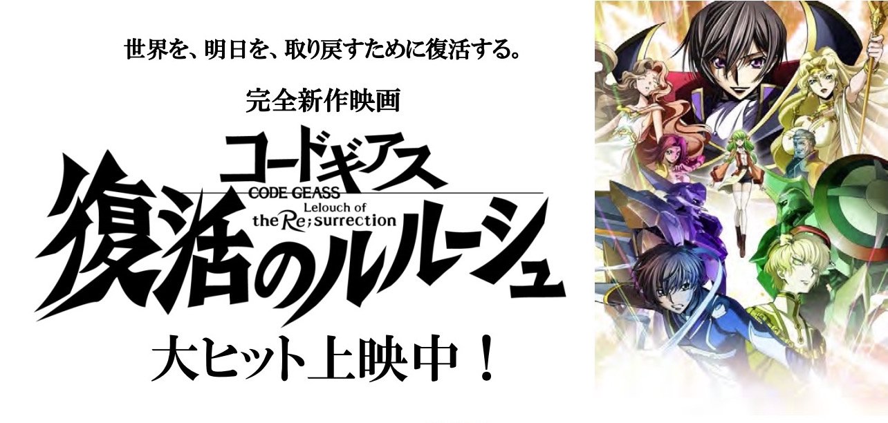 映画 コードギアス 復活のルルーシュ 興行収入10億円を突破 福山潤 ゆかな 小清水亜美ら出演の舞台挨拶が開催決定 ニュース Abema Times