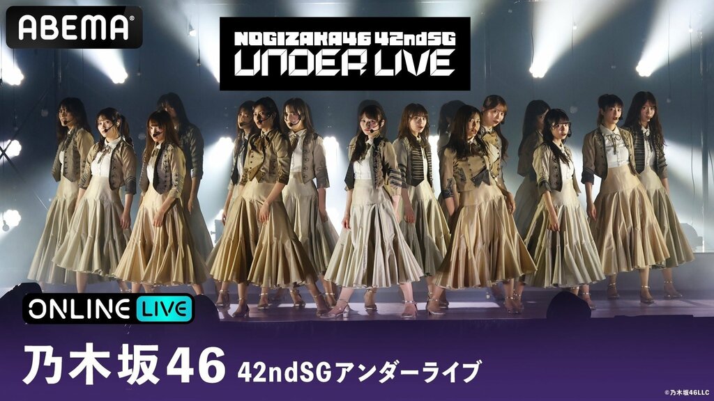 【ABEMA PPV】乃木坂46『42ndSGアンダーライブ』の生放送を決定…視聴チケット販売中