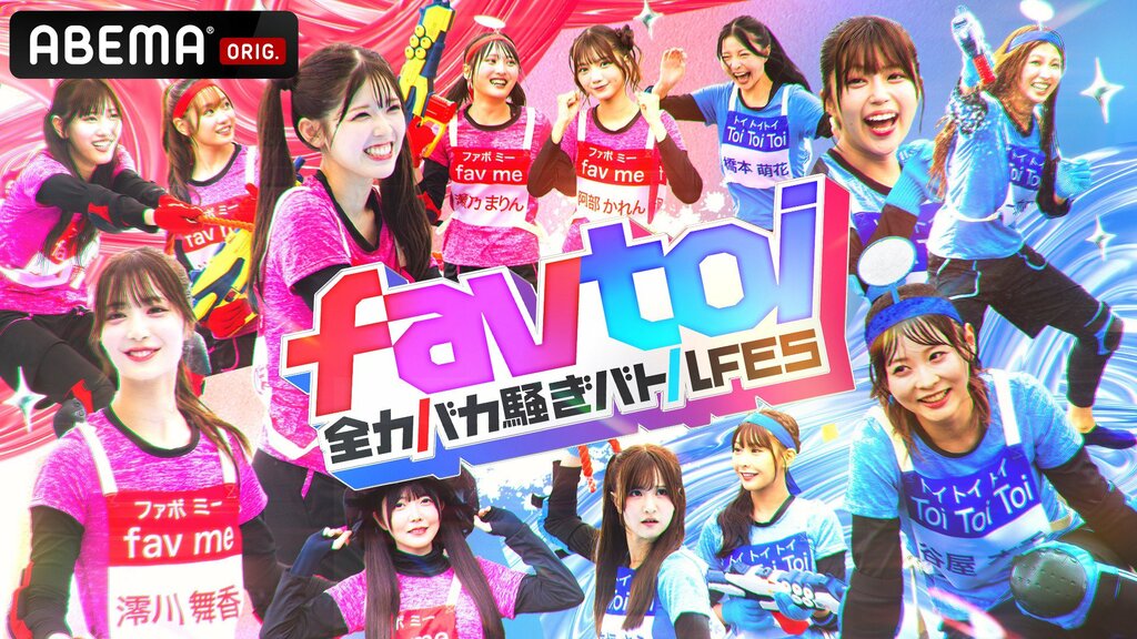 【ABEMA】ASOBISYSTEM所属の次世代アイドル“fav me”と“Toi Toi Toi”の2組がプールで真夏の大騒ぎ『favtoi〜全力バカ騒ぎバトルFES〜』の放送決定