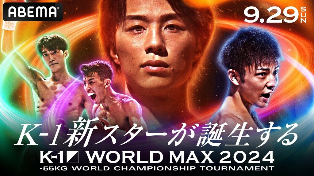 『K-1 WORLD MAX2024』『K-1 WORLD GP2024』 ABEMAプレミアムで全試合生中継決定【9月29日（日）、10月5日（土）】