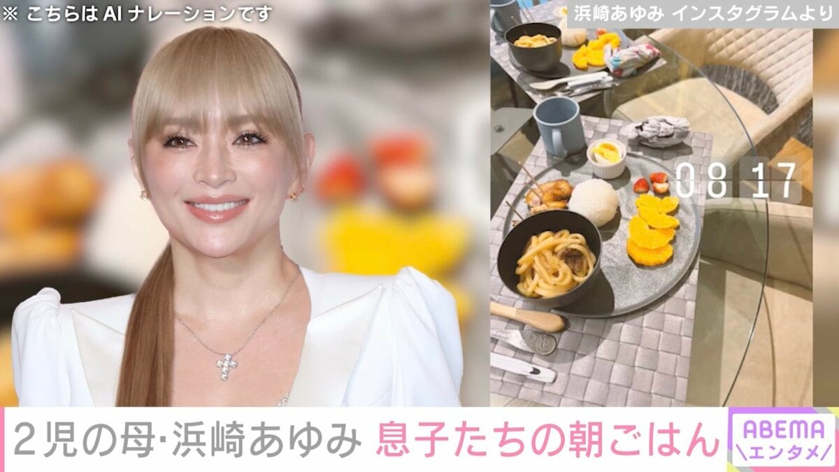 息子たちの写る食卓が話題 2児の母・浜崎あゆみ（46）、「雨にも負け 
