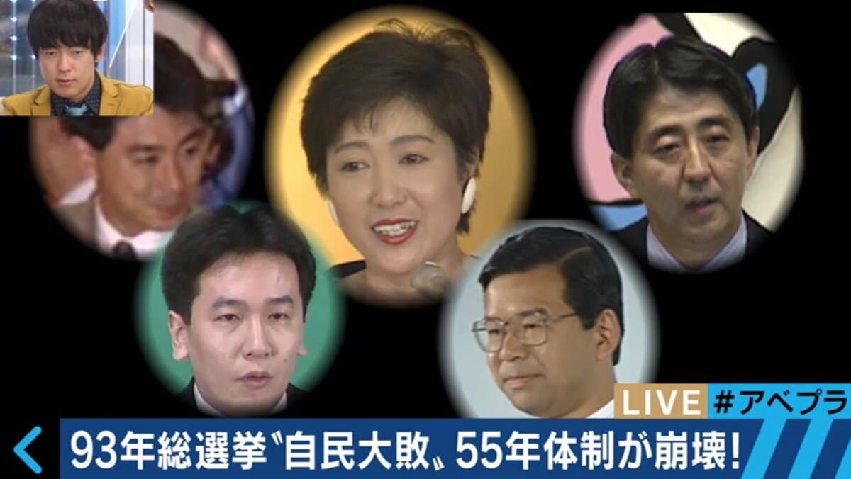 有権者の肖像 : 55年体制崩壊後の投票行動 自民党政権が倒れた日〜“55年体制”が崩壊した1993年を検証！ 総選挙