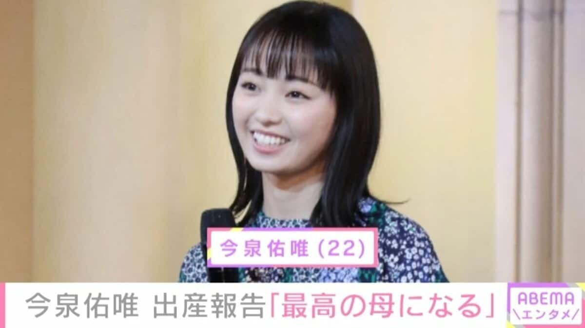 元欅坂46 今泉佑唯 第1子出産報告 今後の決意明かす 小さな命をこの先も守り続けていく 芸能 Abema Times