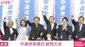 「中道」の「ガンバロー三唱」で事件？ 「団結用意！ 私たち中道改革連合、あ、ちゅ…」 野田共同代表も5秒で「敬称略」を失念？ 結党大会で緊張連鎖