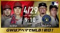 ABEMAがGW期間のMLB生中継スケジュールを発表 29日の大谷翔平所属エンゼルス戦に乃木坂46黒見明香がゲスト解説として登場