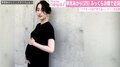 早見あかり、ふっくらお腹で近況報告「元気な赤ちゃんうまれてきますように」とファンも応援