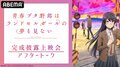 石川界人、瀬戸麻沙美、久保ユリカ生出演！特番『「青春ブタ野郎はランドセルガールの夢を見ない」完成披露上映会アフタートーク』放送決定