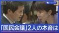 高市総理VS小川代表　予算委員会で初直接対決　「国民会議」めぐり2人の本音は