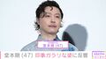 “百田夏菜子との結婚発表から2年”堂本剛、印象ガラリな姿に「心配です」「匂わせなの？」などさまざまな声