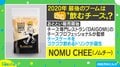 チーズプロフェッショナルが監修! 新感覚「飲むチーズケーキ」が新発売 スタジオで実食