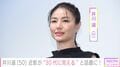 2児の母・井川遥(50)、近影が“30代に見える”と話題に!「信じられない」「恐ろしい50歳」