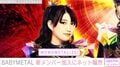 博多華丸の次女・岡崎百々子、BABYMETALに正式加入し話題に「お父さんが1番喜んだかもしれませんね」