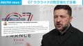 G7 ウクライナの防空強化で合意