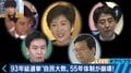 自民党政権が倒れた日〜“55年体制”が崩壊した1993年を検証！ 総選挙プレイバック（1）