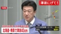 【速報】北海道・三陸沖「後発地震注意情報」対象かを精査中 青森県で震度6強 気象庁