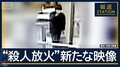 犯人か…警察が新たな映像公開　湯河原・未解決11年“殺人放火事件”