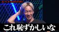 「これは恥ずかしい」朝倉未来がドン引き… BDファイターが発した“一言”に失笑