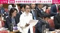 女子のみ定期接種対象のHPVワクチン「男性にも定期接種を」自民・三原じゅん子議員が訴え 参院予算委でがん予防めぐり議論