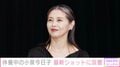 “年内休養中”小泉今日子(60）、プライベートショットに反響「お休み中のキョンキョンの貴重なお写真」「楽しそうで何より」