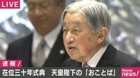 Abema最新NEWSはここでチェック! - ノーカット版 在位30年 天皇陛下「おことば」 | 動画視聴は【Abemaビデオ(AbemaTV)】